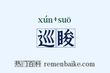 巡睃是什么意思的图片